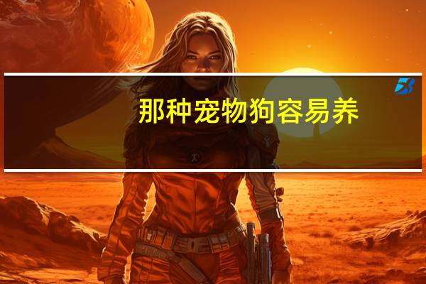 那种宠物狗容易养