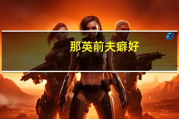 那英前夫癖好（那英前夫）