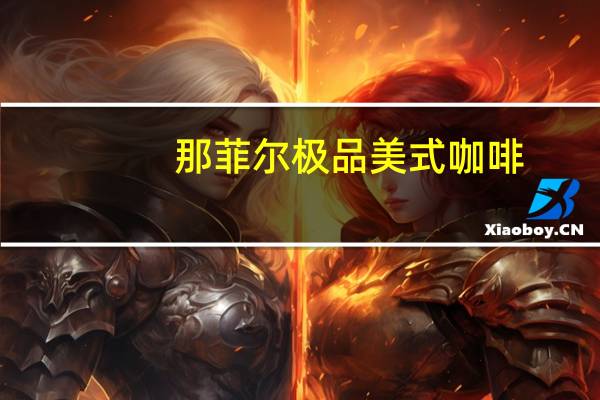 那菲尔 极品美式咖啡(2in1无糖)卡路里是多少