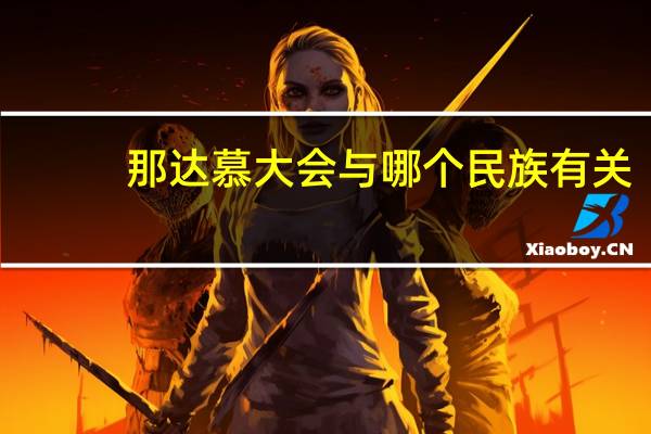 那达慕大会与哪个民族有关（那达慕大会简介）