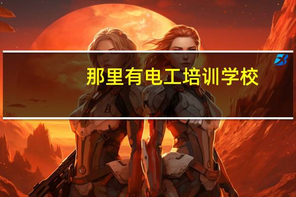 那里有电工培训学校