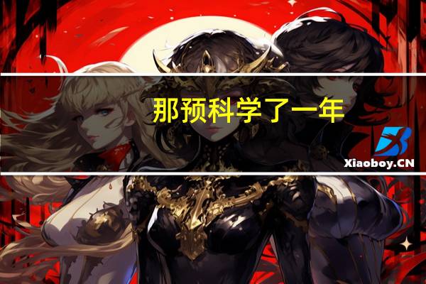 那预科学了一年，没有考上怎么办