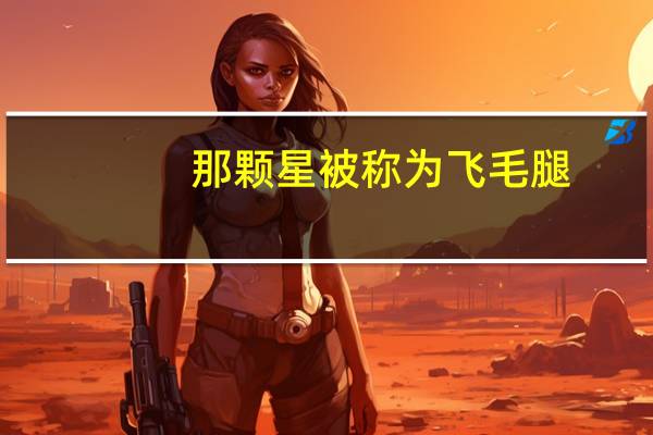 那颗星被称为飞毛腿