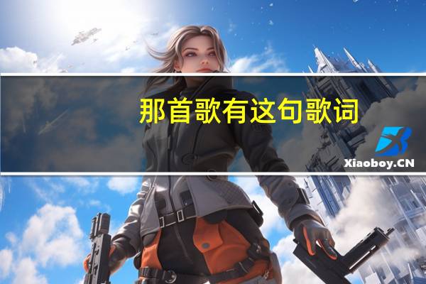 那首歌有这句歌词(听党指挥,能打胜仗,作风优良) 能打胜仗作风优良