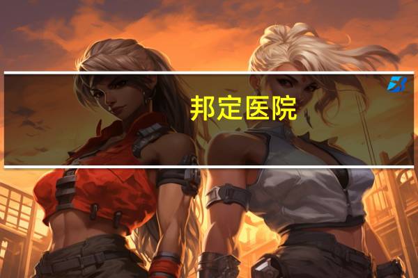 邦定医院？手机上怎么查绑定的哪几家医院