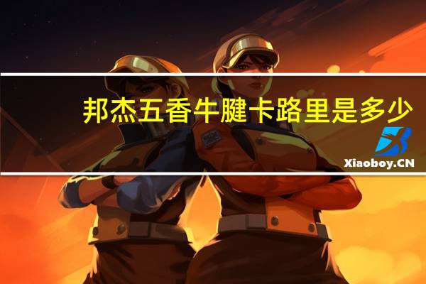 邦杰 五香牛腱卡路里是多少