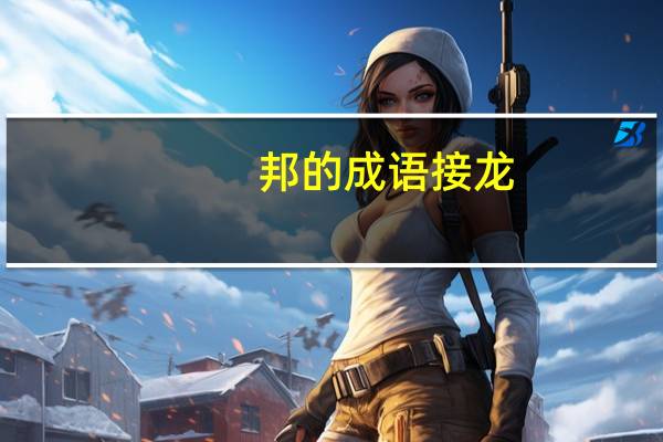 邦的成语接龙