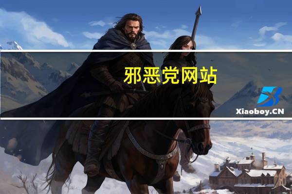 邪恶党网站(邪恶党)