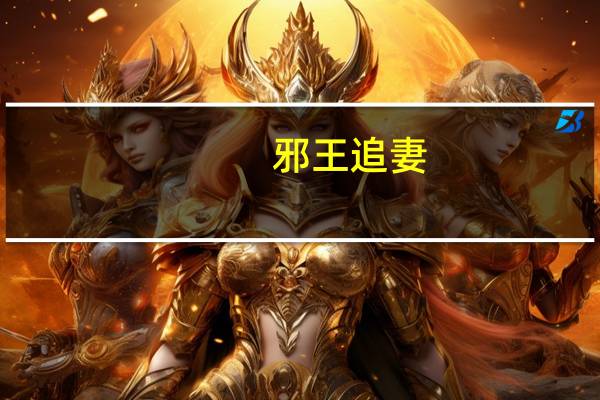 邪王追妻：废柴逆天小姐（邪王追妻 废柴逆天小姐）