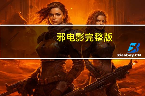 邪 电影 完整版（邪邪邪高清完整版电影）