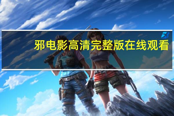 邪电影高清完整版在线观看（邪电影）