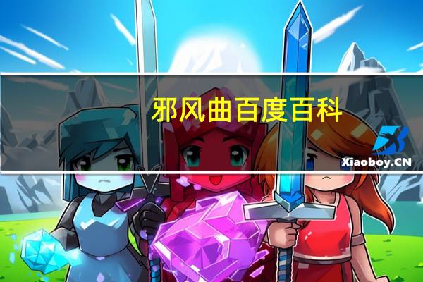 邪风曲百度百科（邪风曲血红）