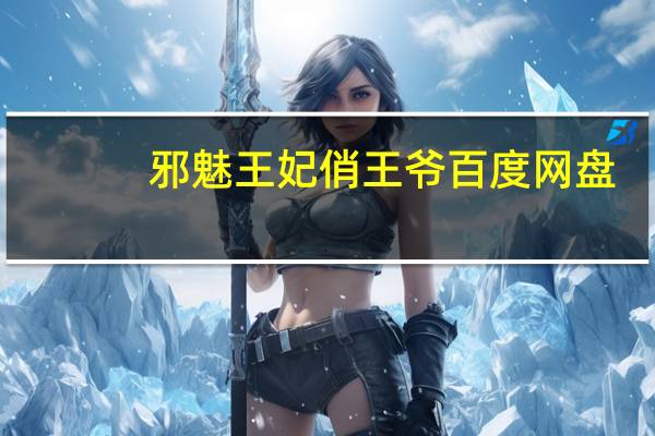 邪魅王妃俏王爷 百度网盘（邪魅王妃俏王爷）