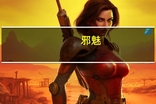 邪魅（邪尊懒凰）