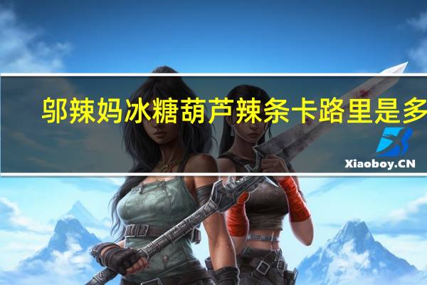 邬辣妈  冰糖葫芦辣条卡路里是多少