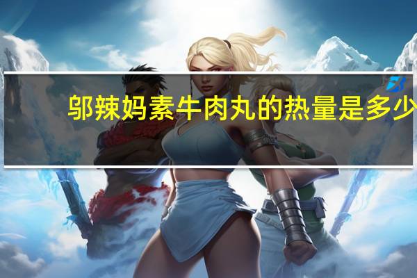 邬辣妈 素牛肉丸的热量是多少