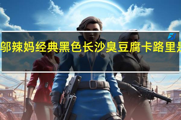 邬辣妈 经典 黑色 长沙臭豆腐卡路里是多少