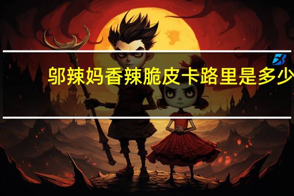 邬辣妈 香辣脆皮卡路里是多少