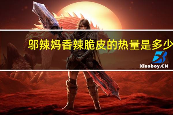 邬辣妈 香辣脆皮的热量是多少