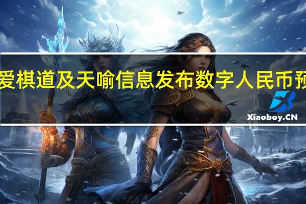 邮储银行联合爱棋道及天喻信息发布数字人民币预付费产品“智安鑫”