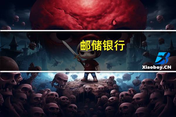 邮储银行：上半年净利润495.64亿元同比增长5.2%拟每10股派发人民币2.579元