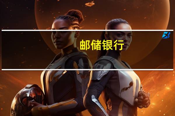 邮储银行：完成发行300亿元无固定期限资本债券
