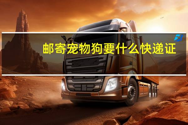邮寄宠物狗要什么快递证