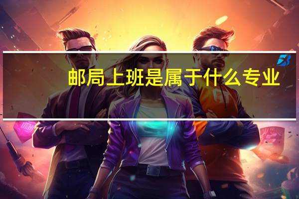 邮局上班是属于什么专业