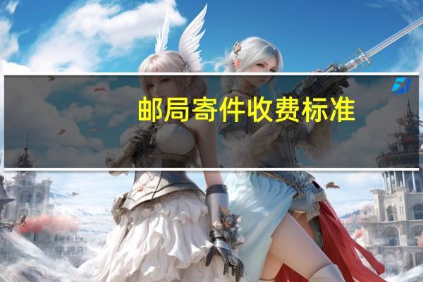 邮局寄件收费标准