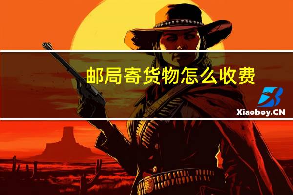 邮局寄货物怎么收费