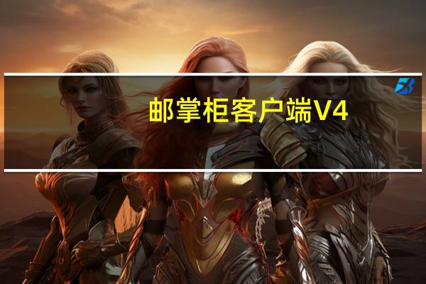 邮掌柜客户端 V4.2.5.26499 官方版（邮掌柜客户端 V4.2.5.26499 官方版功能简介）