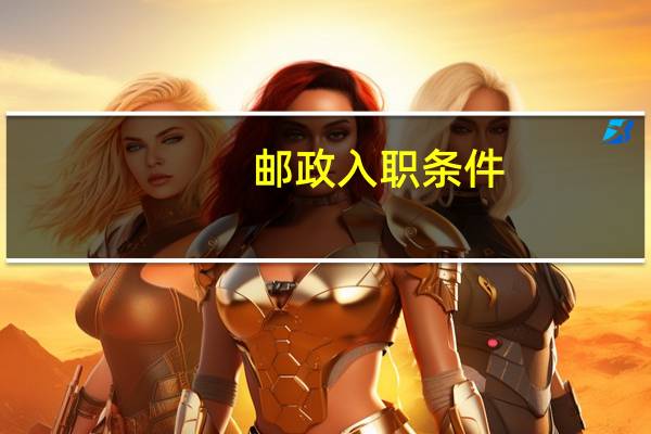 邮政入职条件