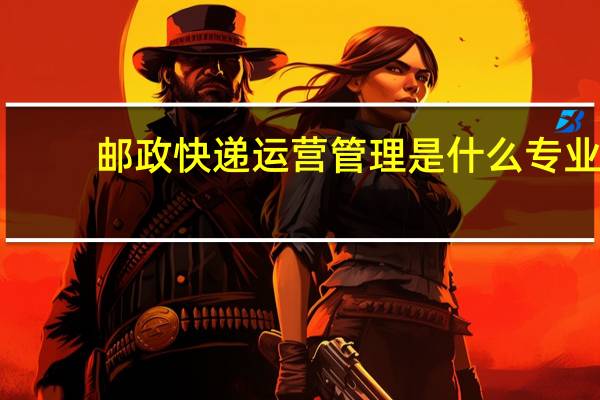 邮政快递运营管理是什么专业