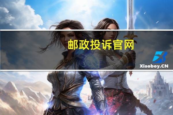 邮政投诉官网（邮政投诉）
