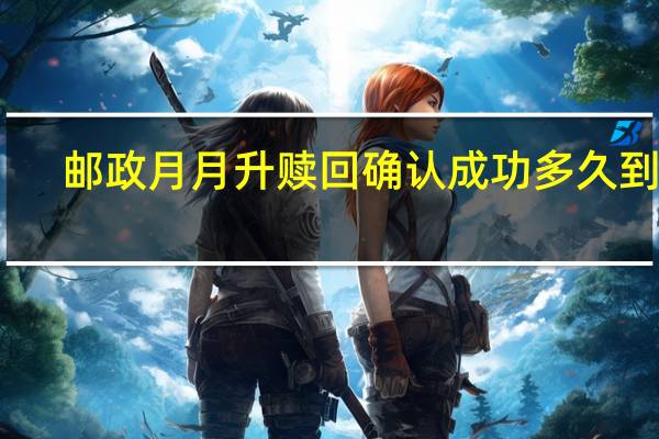 邮政月月升赎回确认成功多久到账（邮政月饼）