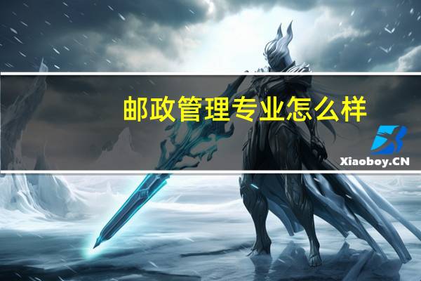 邮政管理专业怎么样