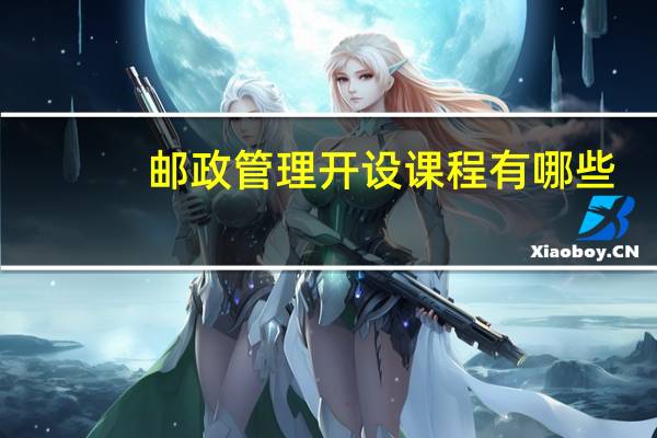 邮政管理开设课程有哪些