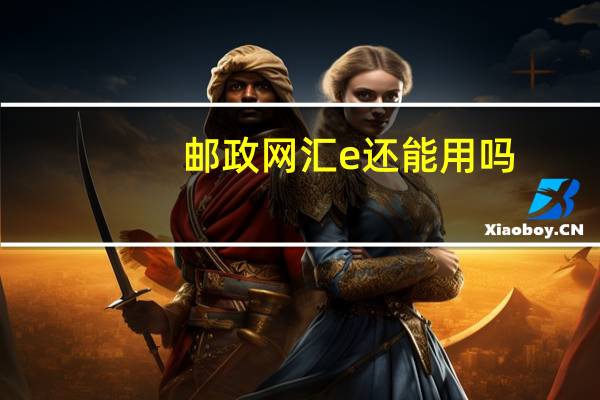 邮政网汇e还能用吗?（邮政网汇e）