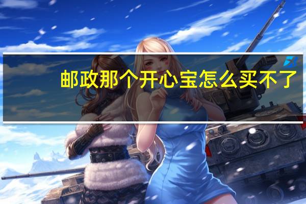 邮政那个开心宝怎么买不了