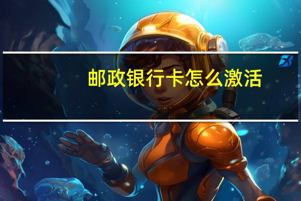 邮政银行卡怎么激活