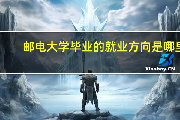 邮电大学毕业的就业方向是哪里