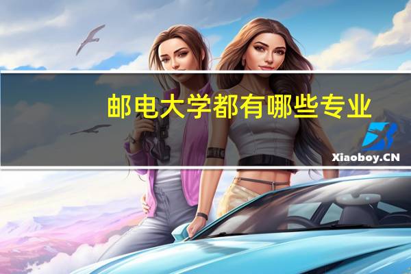 邮电大学都有哪些专业