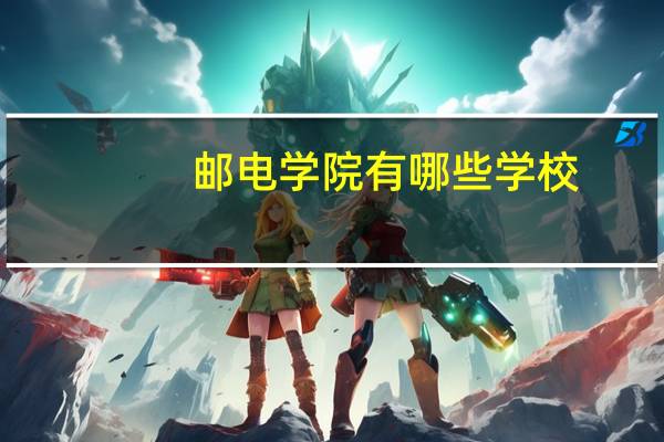 邮电学院有哪些学校