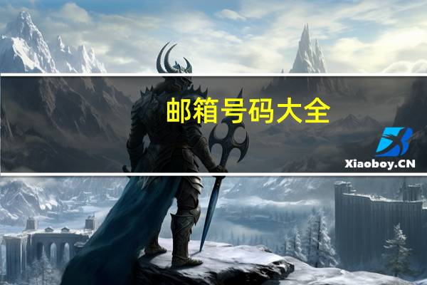 邮箱号码大全