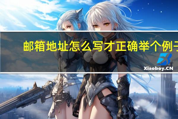 邮箱地址怎么写才正确举个例子（邮箱地址怎么写）