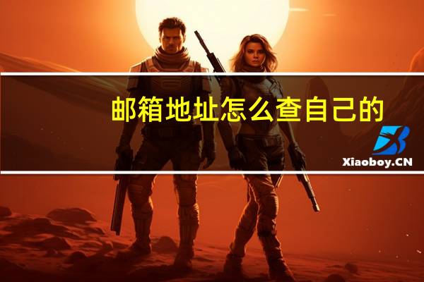 邮箱地址怎么查自己的(邮箱地址怎么填)
