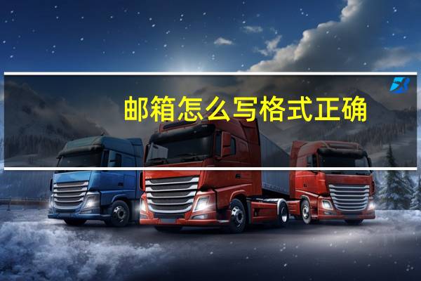邮箱怎么写格式正确（邮箱怎么写格式）