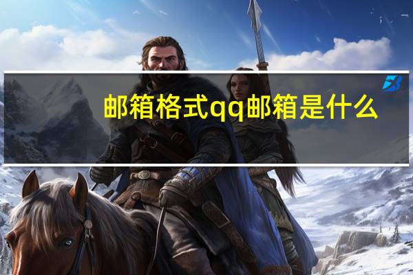 邮箱格式qq邮箱是什么（邮箱格式qq）