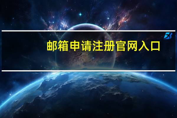 邮箱申请注册官网入口（邮箱申请注册）