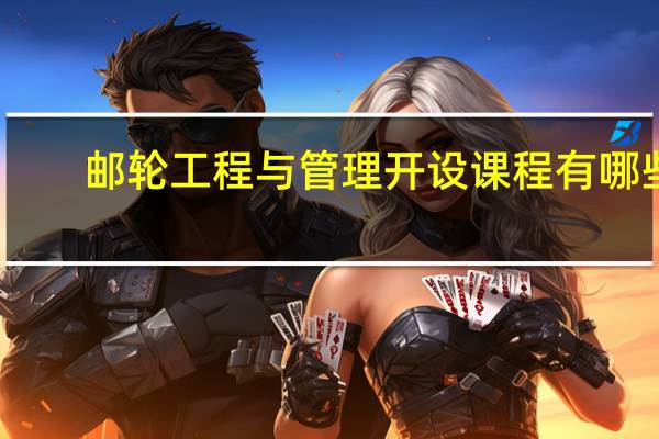 邮轮工程与管理开设课程有哪些